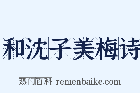 和沈子美梅诗是什么意思的图片